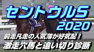 【競馬予想】セントウルステークス2020　激走穴馬と追い切り診断