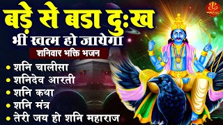 बड़े से बड़ा दुःख भी खत्म हो जायेगा: Shaniwar Bhakti Bhajan | Shanidev Nonstop Bhajan | Shani Aarti