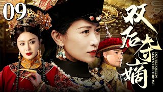 【ENG SUB】双后夺嫡 09 | 皇帝为牵制前朝重臣而立双后 #秦岚 与#佘诗曼 同为皇后为了生嫡子夺太子之位手段尽出 佘诗曼竟不惜委身亲王参与谋反自立为王