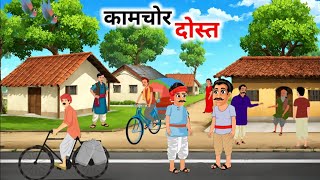 कामचोर दोस्त हिंदी कहानी | kaamchor dost | Hindi story | Moral stories