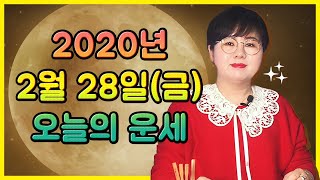 2월 28일(금) 오늘의 운세 🦋 싸랑합니다~❤️