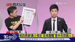 核四再辯!黃士修批「反核團體」是中共同路人｜TVBS新聞