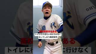 高校野球あるある【トイレに行きたいのに行けなくなってしまう高校球児】#shorts#高校野球#高校球児#甲子園#熱闘甲子園#選抜甲子園#神宮大会#初代ウメちゃん#ウメちゃんスタジアム