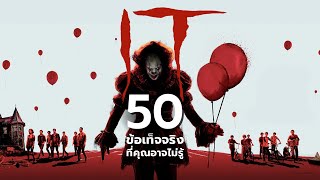 50 สิ่งที่คุณอาจไม่เคยรู้มาก่อนใน It (Franchise)