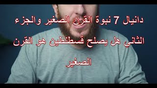 دانيال 7 نبوة القرن الصغير والجزء الثاني هل يصلح قسطنطين هو القرن الصغير