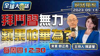 [SUB]孟晚舟任正非撼動美霸權？習近平王切他中路拜登無計可施？【全球大亮話】20230914