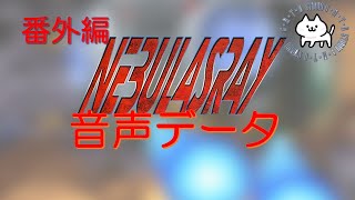 【番外編】 「第10回」 [NebulasRay][ネビュラスレイ][ボイスデータ][namco][ナムコ]