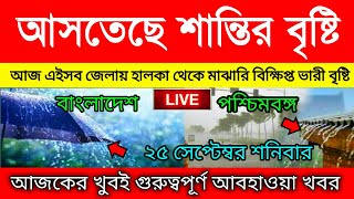 শান্তির বৃষ্টি , আজকের আবহাওয়ার খবর, 26 September 2021, রবিবার । weather news। Bd Weather news 007