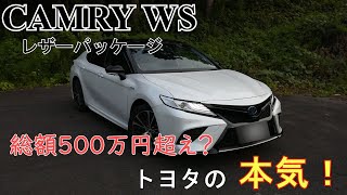 【内外装レビュー】カムリWSレザーパッケージ　話題のミドルサイズセダン