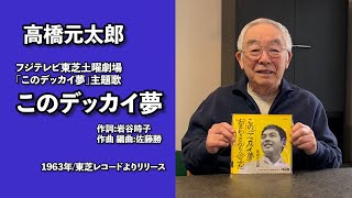 高橋元太郎【このデッカイ夢】（フジテレビ東芝土曜劇場「このデッカイ夢」主題歌）1963年:東芝レコード