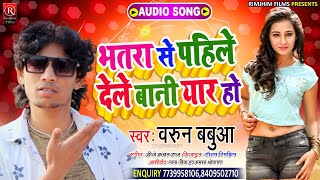 लो फिर आ गया Barun Babua का DJ पर बजने वाला गाना 2021 | भतरा से पहिले देले बानी यार हो-#RimjhimFilms