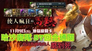 【大衛布丁】神魔之塔-地獄級-使人瘋狂的高熱 零石 哈沙磨隊57回合通關