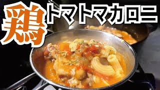 【ダッチオーブン料理】骨付きチキンとマカロニのトマト煮｜キャンプ飯｜簡単料理｜簡単レシピ