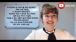 [상담]예비초2미국리터니, 폴리가 답일까요?