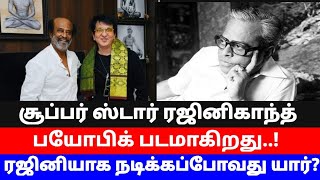 சூப்பர் ஸ்டார் ரஜினிகாந்த் பயோபிக் பணிகள் தொடங்கியது..! ரஜினியாக நடிக்கப் போவது யார்?