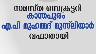 ചെറിയ എ പി ഉസ്താദ് വഫാത്തായി I കാന്തപുരം എ പി മുഹമ്മദ് മുസ്‌ലിയാർ I KANTHAPURAM AP MUHAMMED MUSLIYAR