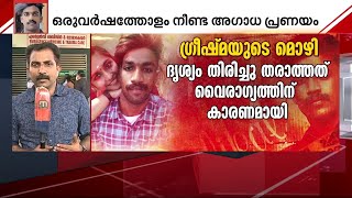 ഷാരോണിന്റെ മരണത്തിൽ ​ഗ്രീഷ്മയുടെ കുടുംബത്തിനും പങ്കെന്ന് സംശയം| Mathrubhumi News