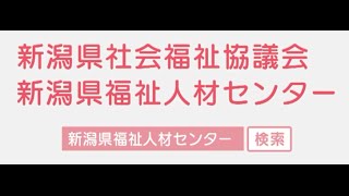 新潟県福祉人材センターCM