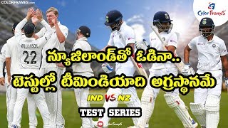 IND vs NZ Test: Team India First Place In Test Cricket | After Loss With New Zealand |Color Frames