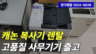 캐논복사기렌탈 고품질 사무기기 출고 1833-4839