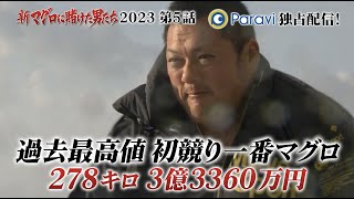 第5話 予告「新マグロに賭けた男たち2023〜地獄の海で一獲千金〜」｜Paraviで2023年1月6日(金)17時独占配信スタート！