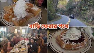 অবশেষে বাড়ি ফেরার পালা, আসার পথে Tennessee অনেক পুরোনো ইতিহাস সম্পৃক্ত জায়গায় নাস্তা করলাম