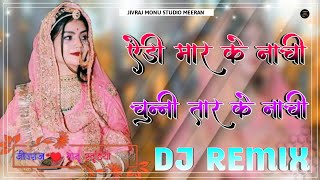 😘🤩ऐड़ी मार के नाची चुन्नी तार के नाची || Dj Remix || Full Power 3D Brazil Mix || Aidi Mar Ke Nachi😍🥰