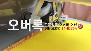 [싱거코리아] 오버록미싱 SINGER 14HD854 실끼우기