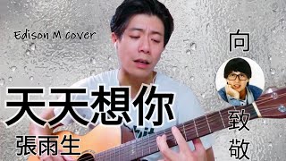 Day 7 張雨生 - 天天想你 Edison M cover【連續一百天唱歌給你聽】