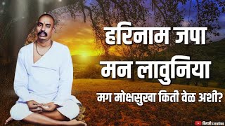 हरीनाम जपा मन लावुनीया ।मग मोक्ष सुखा किती वेळ अशी? ।तुकडोजी महाराज भजन। तुकड्यादास। हिराजी creation