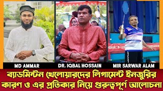 ব্যাডমিন্টন প্লেয়ারদের লিগামেন্ট ইনজুরি কেন হয় ও এর থেকে বাঁচার উপায় | Ligament injury Discussion.