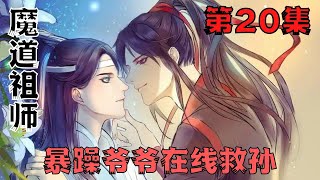 魔道祖师之暴躁爷爷在线救孙20集一天天除了吃，就是睡，不务正业……#魔道祖师#蓝忘机#魏无羡#魏婴#蓝湛