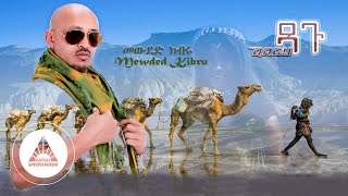 Mewded Kibru - Dagu (Official Video) | Ethiopian Music