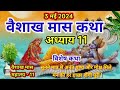 वैशाख मास कथा - अध्याय 11 ll Vaishakh Maas Ki Katha Day11 ll Vaishakh maas mahatmya adhyay 11