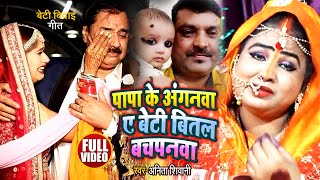 #VIDEO | पापा के अंगनवा ए बेटी बितल बचपनवा | #Anita Shivani का बेटी बिदाई गीत | Bhojpuri Vivah Geet
