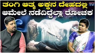 Reiki Healing : ತಂಗಿ ಆತ್ಮ ಅಕ್ಕನ ದೇಹದ,ಲ್ಲಿಆಮೇಲೆ ನಡೆದಿದ್ದೆಲ್ಲಾ ರೋಚಕ | ep-50 | National TV