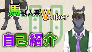 【はじめまして Ver 2.0】ケモVになりました！【自己紹介】