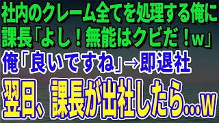 【スカッとする話】社内のクレーム全てを処理する俺に課長「よし！無能はクビだ！ｗ」俺「良いですね」→即退社した翌日、課長が出社したら…ｗ【修羅場】