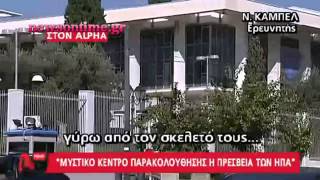 newsontime gr --  ΄' Μυστικό κέντρο παρακολούθησης η πρεσβεία των ΗΠΑ ''