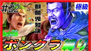 #22【三國志14PK🔥】極級「ボンクラ縛り」各能力70以下の武将しか取らない 202年河北争乱