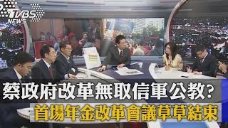 首場年金改革會議草草結束　蔡政府改革無取信軍公教？