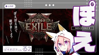 【PoE2】【参加型】第46話・星ガチャ10連！その後はまったりエンドゲーム、ブリーチで稼ごう！お手伝いもします（※常識人のみ）【Path of Exile 2】【 #PS5Pro 】