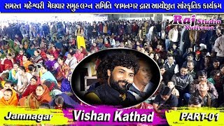 VISHAN KATHAD ||  JAMNAGAR  || PART-1 || DT- 14/01/2019