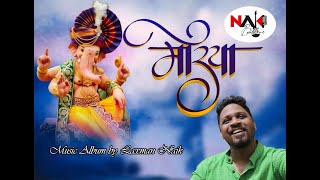 OfficialVideo: MORYA | Laxman Naik | Manoj Naik Gaonkar | Naik Brothers| Pritam Pagui