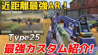 【codモバイル】近距離最強AR『Type25』が強すぎる！最強カスタムを紹介します！