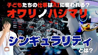 【シンギュラリティ】AI時代の子どもに必要な力【AI vs.子ども①】