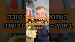 איזה סוג בשר אתם אוהבים 🤔❓ #שווארמה #בשר #אוכל #טעים #כשר #הצלחה #שפע #ברכה