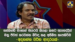 හස්බන්ඩ් මාසෙන් මැරෙයි කියලා කනට ඇහෙද්දීත් ඔහු ජීවත් කරවන්න බිරිඳ කළ  අසීමිත කැපකිරීම