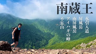 【南蔵王縦走】水引入道/屏風岳/南屏風岳/アイハギの峰/不忘山 周回ルートを歩く