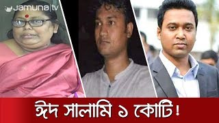 ছাত্রলীগকে এক কোটি টাকা ঈদ সালামি দেন জাবি ভিসি | Jamuna TV